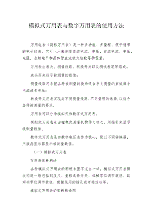 模拟式万用表与数字万用表的使用方法.docx