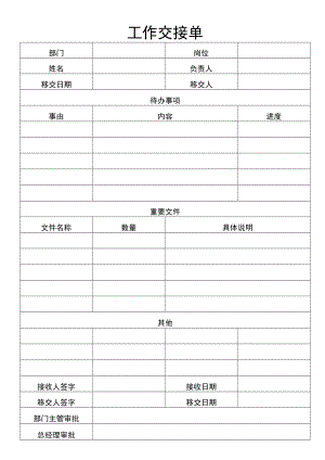 工作交接单.docx