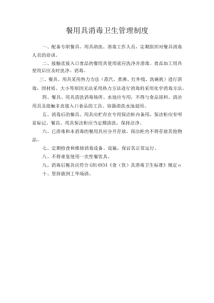 餐用具消毒卫生管理制度.docx