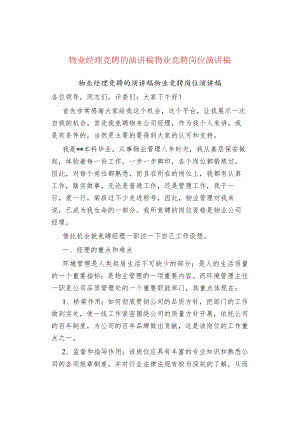 物业管理物业经理竞聘的演讲稿物业竞聘岗位演讲稿.docx