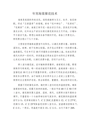 年宵海棠催花技术.docx