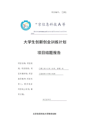 项目202-大学生创新创业训练计划项目结题报告 - 副本.docx