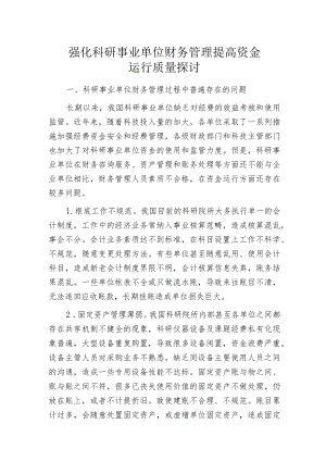 强化科研事业单位财务管理提高资金运行质量探讨.docx