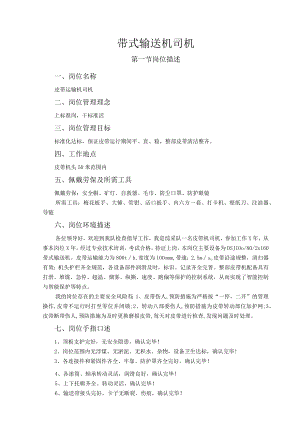 带式输送机司机岗位作业指导书.docx