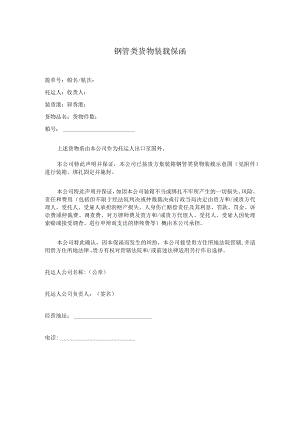 钢管类货物装载保函.docx