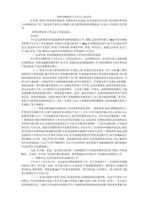 春季动物防疫工作会议上的讲话.docx