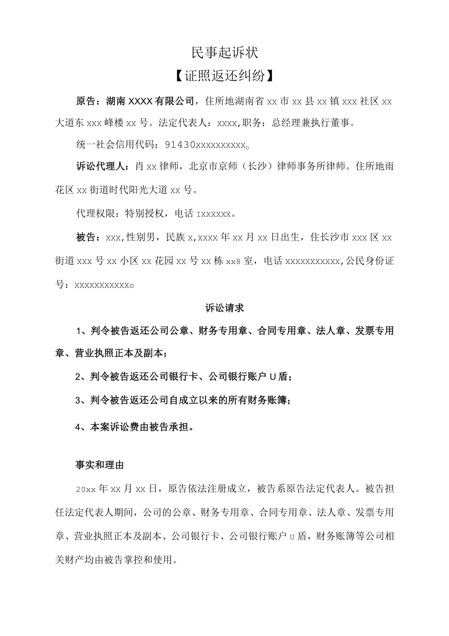民事起诉状（公司证照返还纠纷）.docx_第1页