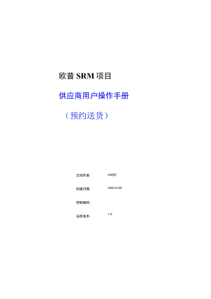 欧普SRM项目供应商用户操作手册预约送货.docx
