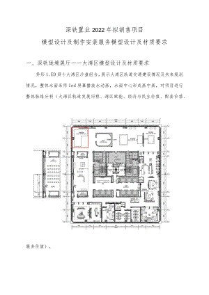深铁置业2022年拟销售项目模型设计及制作安装服务模型设计及材质要求.docx