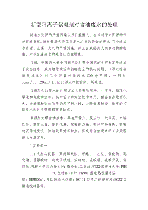 新型阳离子絮凝剂对含油废水的处理.docx