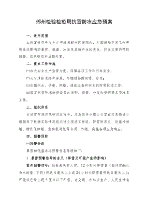 鄞州检验检疫局抗雪防冻应急预案.docx