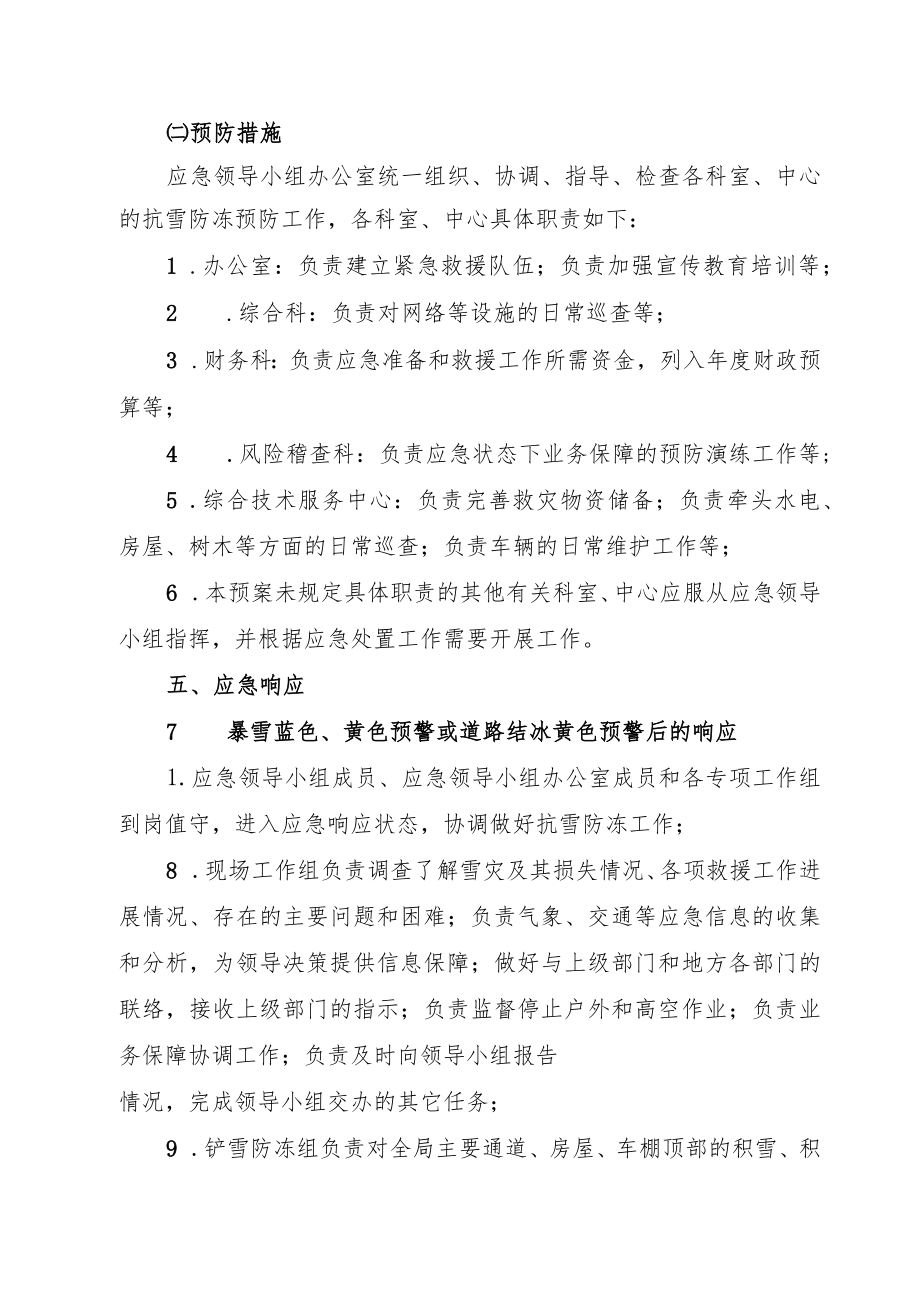 鄞州检验检疫局抗雪防冻应急预案.docx_第3页