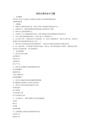 项目九责任会计习题.docx