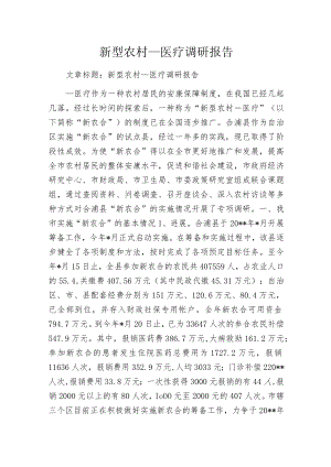 新型农村____医疗调研报告.docx