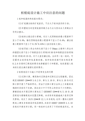 桩根底设计施工中应注意的问题.docx