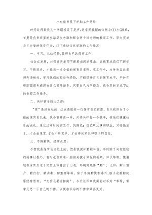 小班保育员下学期工作总结.docx