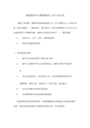 旅游服务中心聘用人员通知.docx