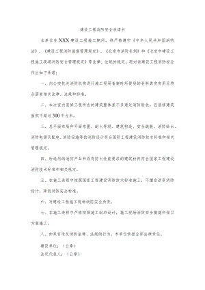 建设工程消防安全承诺书.docx