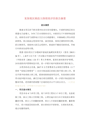 某保税区路段大修绩效评价报告摘要.docx