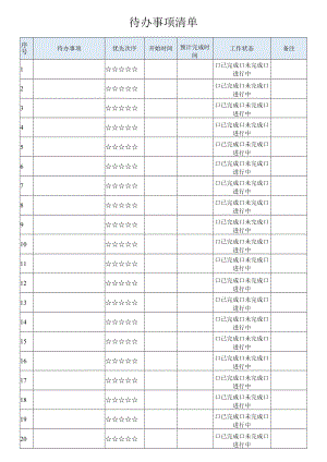 待办事项清单.docx