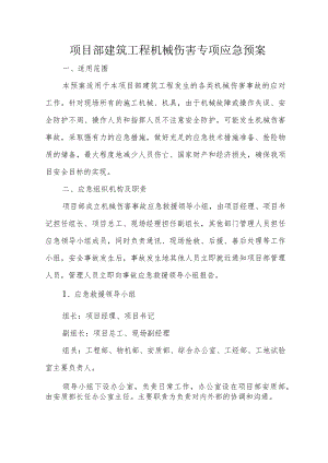 项目部建筑工程机械伤害专项应急预案.docx