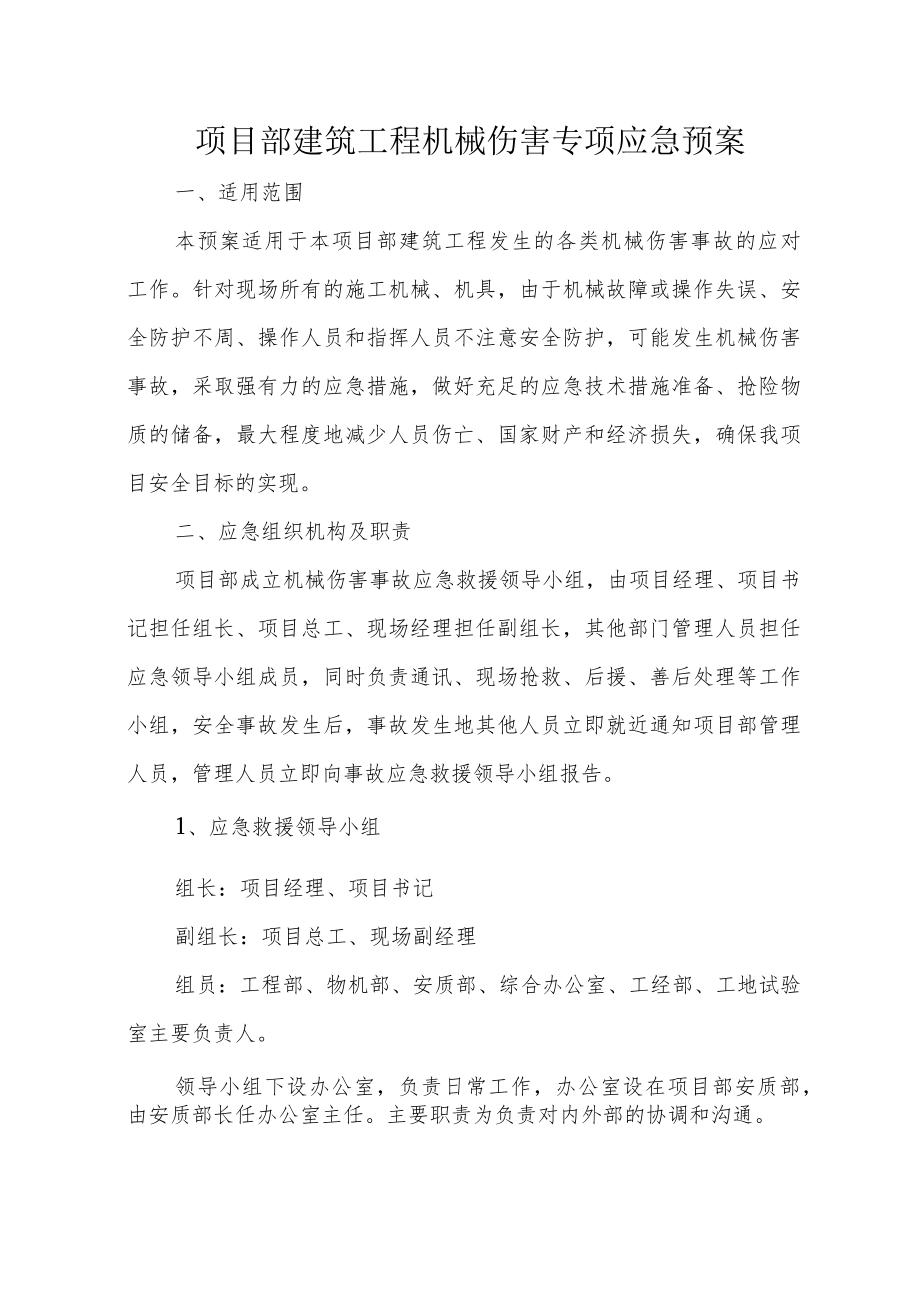 项目部建筑工程机械伤害专项应急预案.docx_第1页