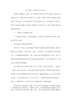 幼儿园第一学期大班工作总结.docx