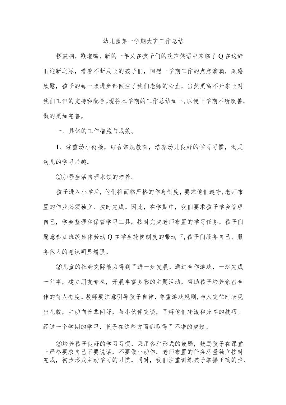 幼儿园第一学期大班工作总结.docx_第1页