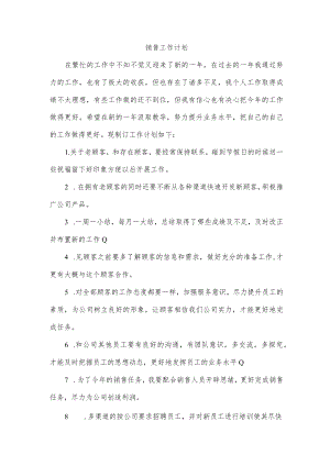 销售工作计划.docx