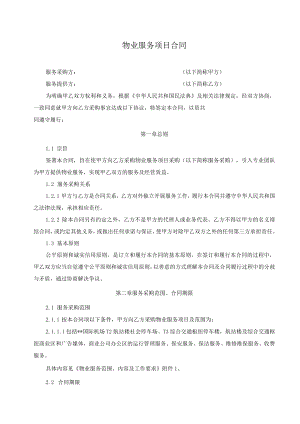物业服务项目合同.docx