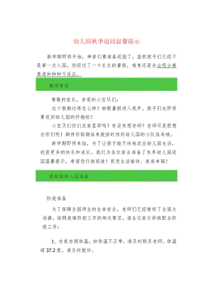 幼儿园秋季返园温馨提示.docx