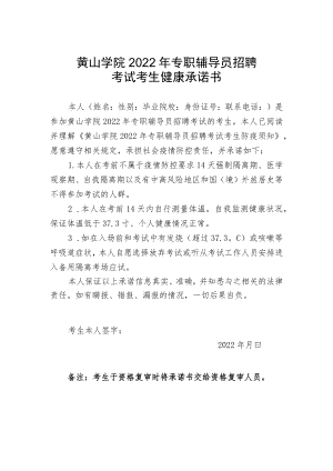 黄山学院2022年专职辅导员招聘考试考生健康承诺书.docx