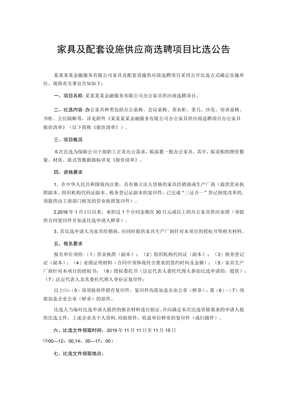 家具及配套设施供应商选聘项目比选公告.docx_第1页