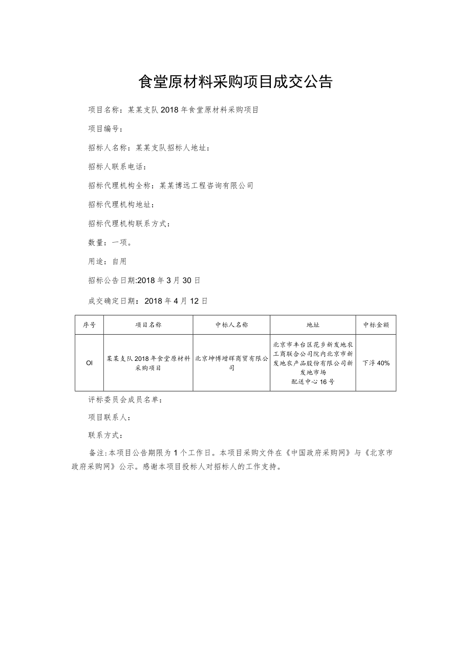 食堂原材料采购项目成交公告.docx_第1页