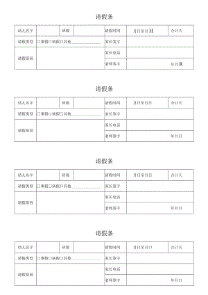 幼儿园孩子家长请假条.docx