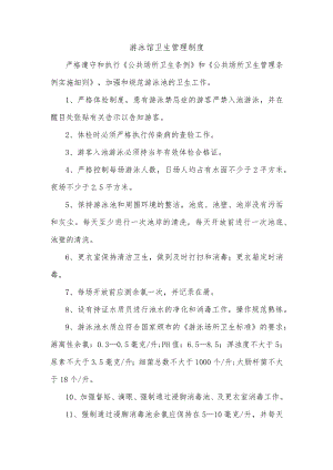 游泳馆卫生管理制度.docx