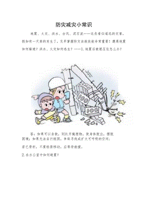 防灾减灾小常识.docx