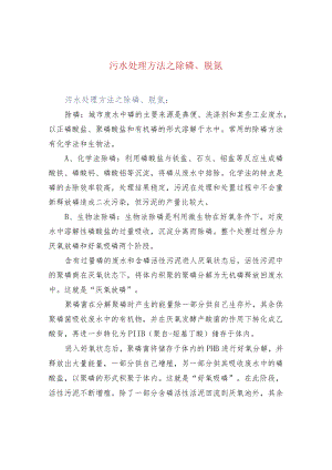 污水处理方法之除磷、脱氮.docx