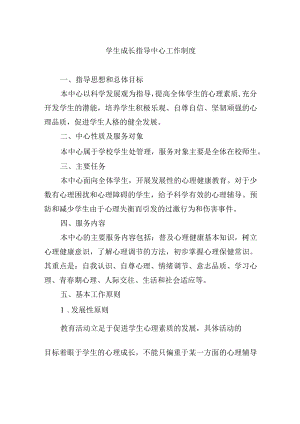学生成长指导中心工作制度.docx