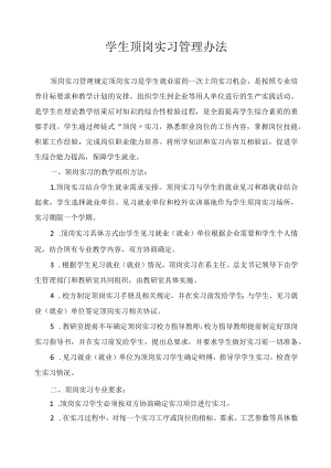 学生顶岗实习管理办法.docx