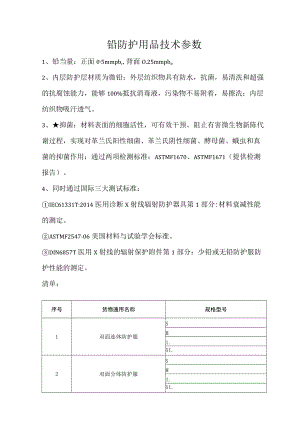 铅防护用品技术参数.docx
