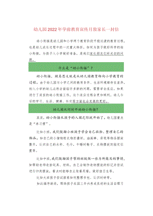 幼儿园2022年学前教育宣传月致家长一封信.docx