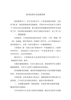 新冠疫情应急处置预案.docx