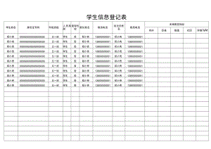 学生信息登记表.docx
