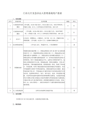 门诊大厅及急诊出入管理系统用户需求.docx