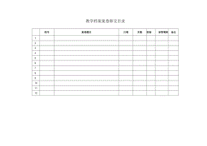 教学档案案卷移交目录.docx