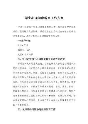心理健康教育工作方案优秀范文3篇.docx