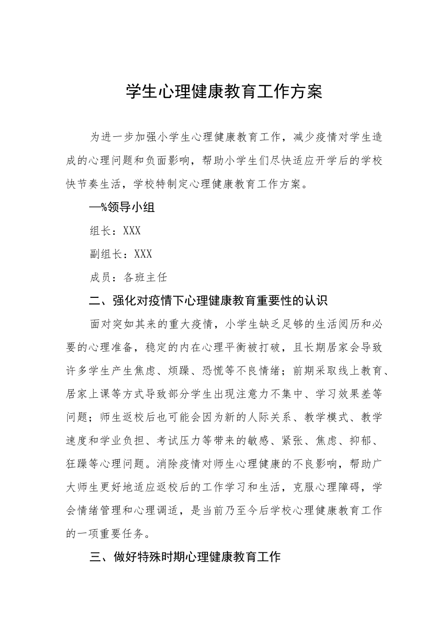心理健康教育工作方案优秀范文3篇.docx_第1页