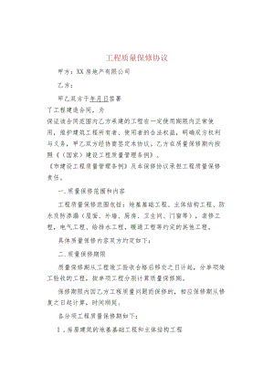 工程质量保修协议.docx