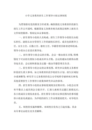 小学义务教育招生工作领导小组议事制度.docx